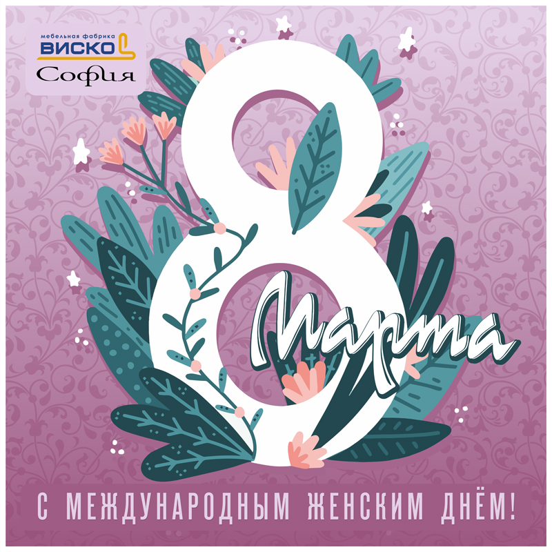 8-марта_кодрет.jpg 8-марта_кодрет.jpg
